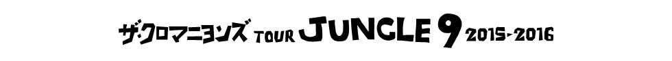 UEN}jY TOUR JUNGLE9 2015-2016