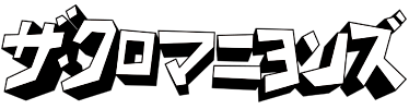 ザ・クロマニヨンズ