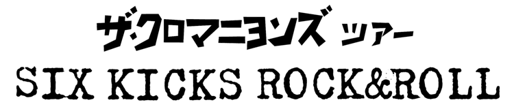 ザ・クロマニヨンズ ツアー SIX KICKS ROCK&ROLL