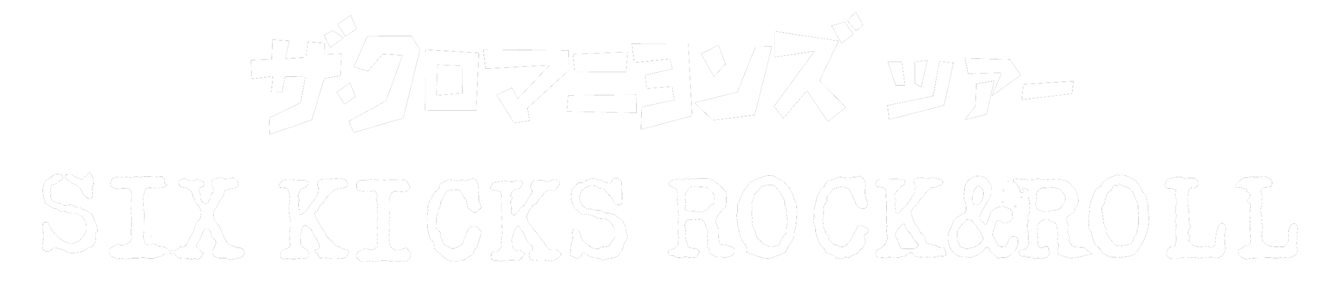 ザ・クロマニヨンズ ツアー SIX KICKS ROCK&ROLL