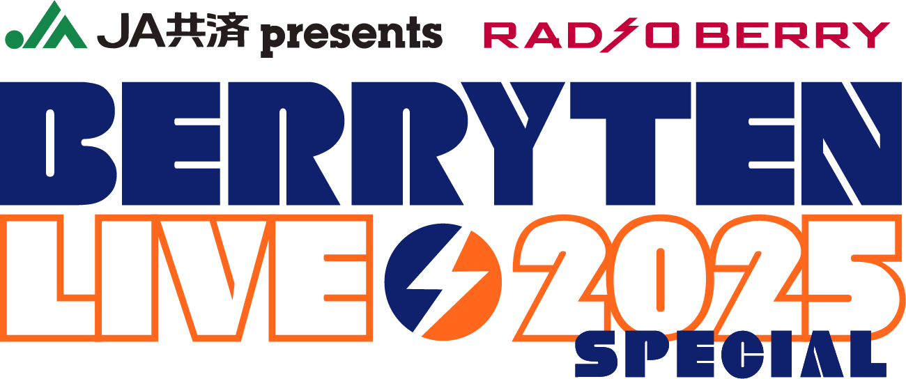 JA共済presents RADIO BERRY ベリテンライブ2025 Special
