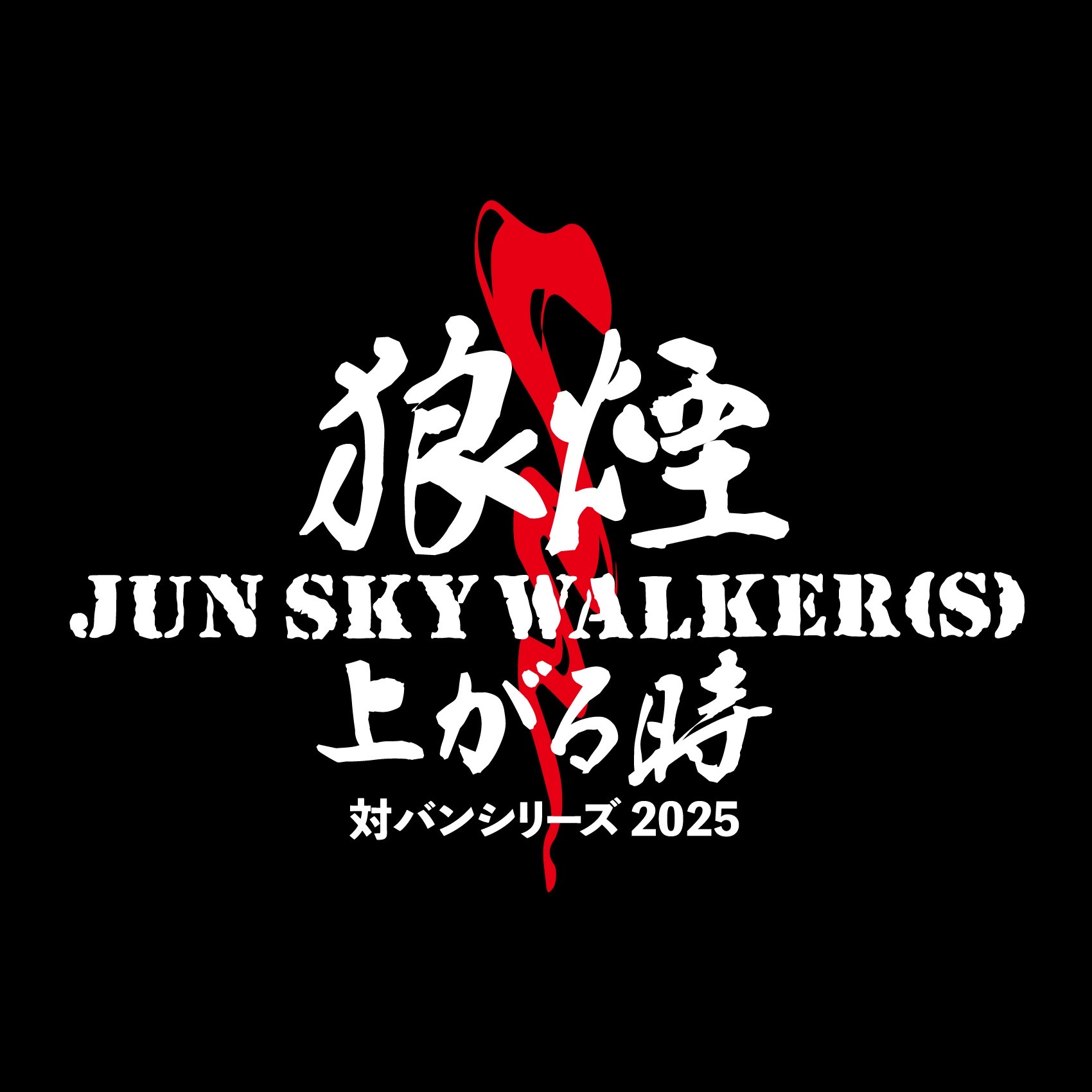 対バンシリーズ2025 狼煙上がる時