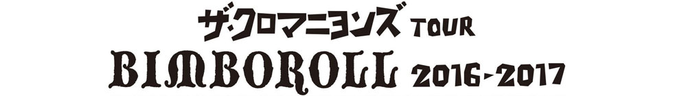 ザ・クロマニヨンズ TOUR BINBOROLL 2016～2017