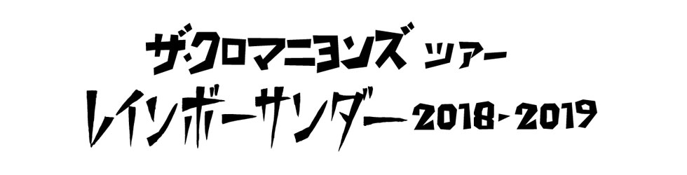 ザ・クロマニヨンズ ツアー レインボーサンダー 2018-2019