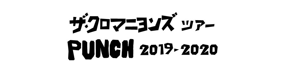 ザ・クロマニヨンズ ツアー PUNCH 2019-2020