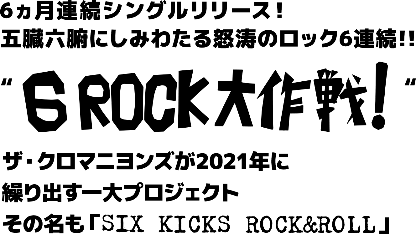 6ヵ月連続シングルリリース！五臓六腑にしみわたる怒涛のロック6連続！！G ROCK大作戦！ザ・クロマニヨンズが2021年に繰り出す一大プロジェクトその名も「KICKS ROCK&ROLL」