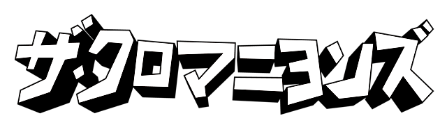 ザ・クロマニヨンズ