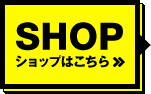 ショップはこちら